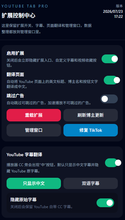 YouTube Tab Pro 扩展控制中心真实界面