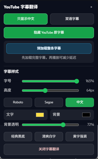 YouTube Tab Pro 字幕翻译控制面板